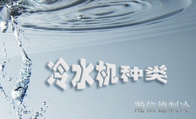 冷水機(jī)組分類(lèi)